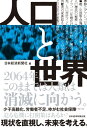 人口と世界【電子書籍】