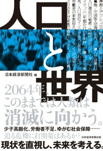 人口と世界【電子書籍】