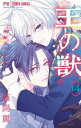 王の獣～掩蔽のアルカナ～（14）【電子書籍】[ 藤間麗 ]