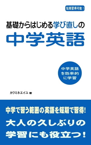 基礎からはじめる学び直しの中学英語【電子書籍】[ カワミネエイユ ]