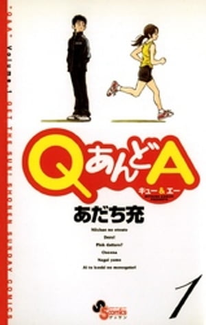 QあんどA（１）