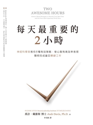 ?天最重要的2小時 神經科學家教?5種有效策略，使心智有高效率表現，聰明完成當日關鍵工作Two Awesome Hours: Science-Based Strategies to Harness Your Best Time and Get Your Most Importan…