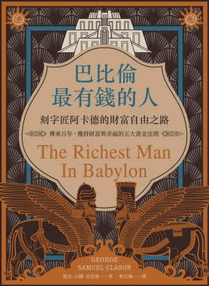 巴比倫最有錢的人，刻字匠阿卡徳的財富自由之路：傳承百年，獲得財富與幸福的五大黃金法則