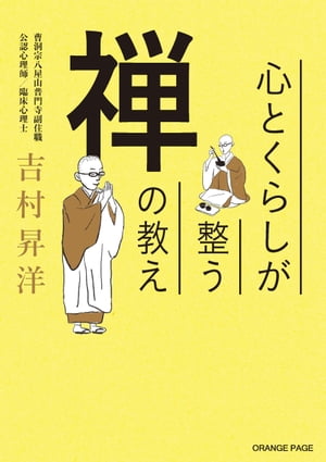 心とくらしが整う 禅の教え