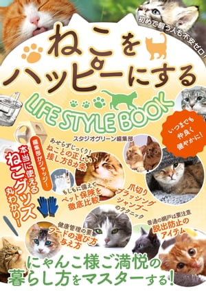ねこをハッピーにするLIFE STYLE BOOK【電子書籍】[ スタジオグリーン編集部 ]