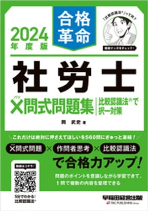 2024年度版 合格革命 社労士 ×問式問題集 比較認識法(R)で択一対策