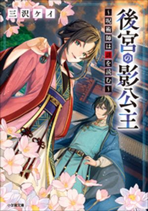 後宮の影公主　〜呪術師は謎を読む〜