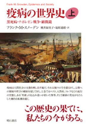 疫病の世界史（上）ーー黒死病・ナポレオン戦争・顕微鏡【電子書籍】[ フランク・M・スノーデン ]