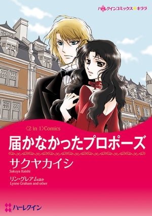 届かなかったプロポーズ/迷える婚約者