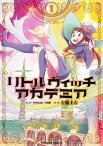 リトルウィッチアカデミア(1)【電子書籍】[ 左藤圭右 ]