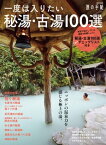 一度は入りたい秘湯・古湯100選【電子書籍】[ 旅の手帖MOOK編集部 ]