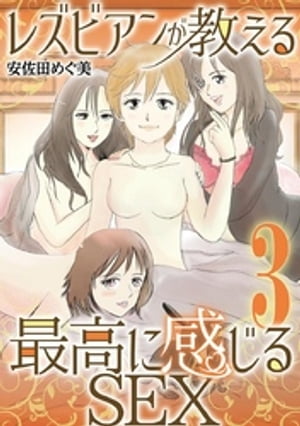 レズビアンが教える最高に感じるSEX（3）