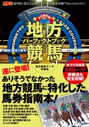 全15場攻略! 地方競馬パーフェクトブック