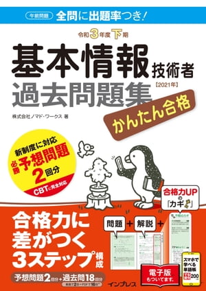 かんたん合格 基本情報技術者過去問題集 令和3年度下期