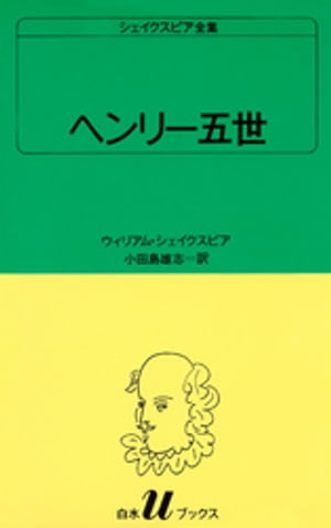 シェイクスピア全集　ヘンリー五世