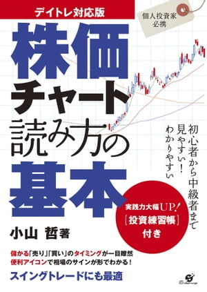 デイトレ対応版　株価チャート読み方の基本