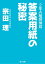 ２年Ａ組探偵局　答案用紙の秘密