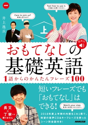 NHK おもてなしの基礎英語　１語からのかんたんフレーズ100　上