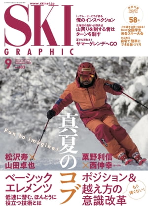スキーグラフィックNo.483【電子書籍】 スキーグラフィック編集部
