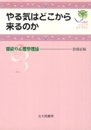 心理学ジュニアライブラリ03：やる気はどこから来るのか