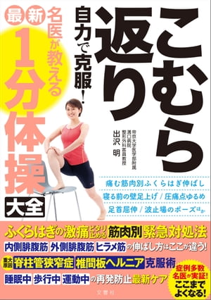 こむら返り　自力で克服！　名医が教える最新１分体操大全 ふくらはぎの激痛ピタリ止める筋肉別緊急対処法