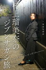 村上瑠美奈のジブンサガシ旅 第2回 神楽坂探索【電子書籍】[ 魚住誠一 ]