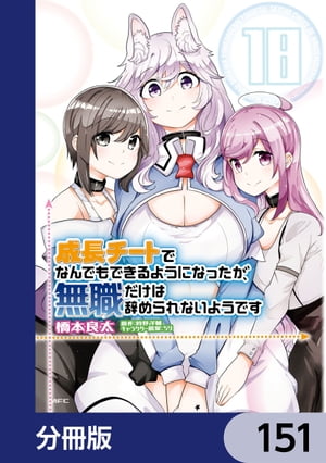 成長チートでなんでもできるようになったが、無職だけは辞められないようです【分冊版】　151