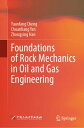 Foundations of Rock Mechanics in Oil and Gas Engineering【電子書籍】 Yuanfang Cheng