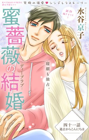 Love Silky 蜜薔薇の結婚 story41【電子書籍】 水谷京子