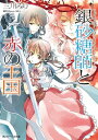 ＜p＞間近に迫った新聖祭に向け、砂糖菓子作りに余念のない、銀砂糖師アンと仲間たち。その矢先、ペイジ工房の優秀な職人が襲われた！　襲ったのは、銀砂糖師襲撃事件を起こしていた、美貌の妖精ラファル。しかもアンは、戦士妖精シャルに異常な執着を示す彼に人質にとられ、シャルと共にさらわれることに!!　囚われの身となりながらも、新聖祭を思い気が気じゃないアンだけど…!?　面白さ抜群!!　待望の第六弾!!＜/p＞画面が切り替わりますので、しばらくお待ち下さい。 ※ご購入は、楽天kobo商品ページからお願いします。※切り替わらない場合は、こちら をクリックして下さい。 ※このページからは注文できません。