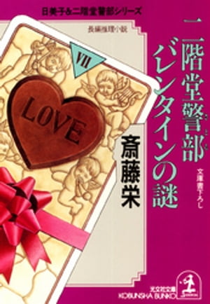 二階堂警部（さとる）　バレンタインの謎【電子書籍】[ 斎藤栄 ]