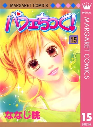 パフェちっく！ 15【電子書籍】[ ななじ眺 ]