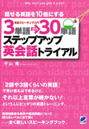 3単語→30単語ステップアップ英会話トライアル（CDなしバージョン）