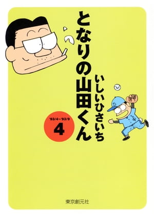 となりの山田くん 4