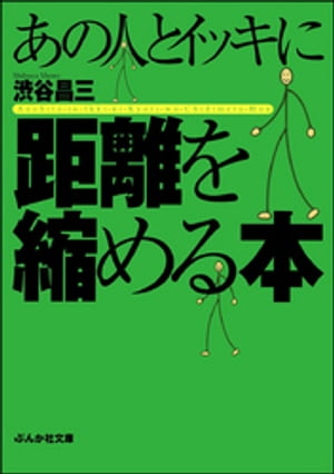 あの人とイッキに距離を縮める本