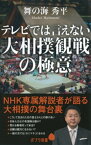 テレビでは言えない大相撲観戦の極意【電子書籍】[ 舞の海秀平 ]