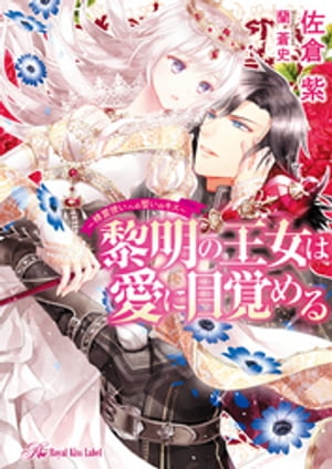 黎明の王女は愛に目覚める~精霊使いへの誓いのキス~【SS付】【イラスト付】