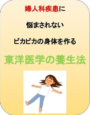 婦人科疾患に悩まされないピカピカの身体を作る東洋医学の養生法