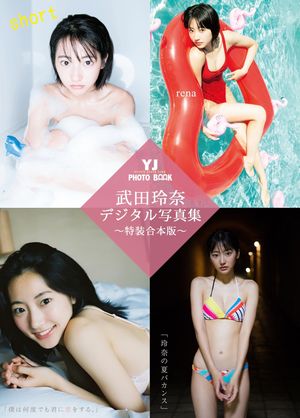 YJ 武田玲奈デジタル写真集〜特装合本版〜