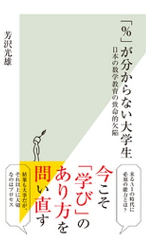 「％」が分からない大学生〜日本の数学教育の致命的欠陥〜