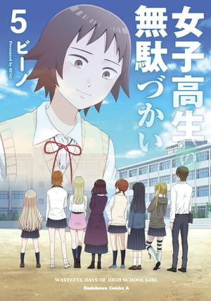 楽天市場】女子高生の無駄づかい（本・雑誌・コミック）の通販