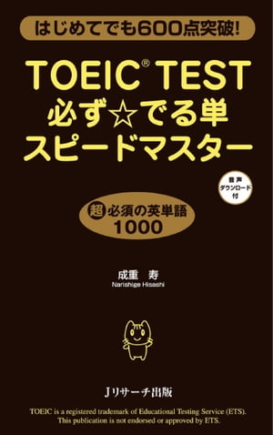 TOEIC(R)TEST必ず☆でる単スピードマス