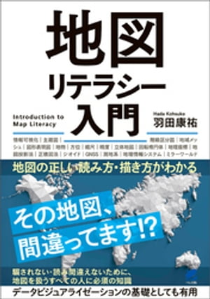 地図リテラシー入門ー地図の正しい読み方・描き方がわかる