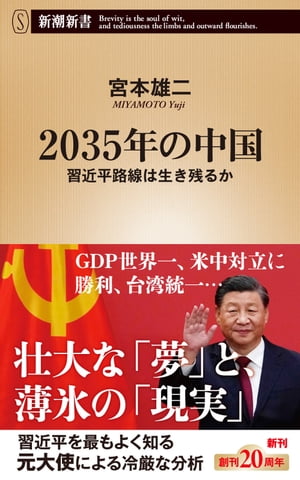 2035年の中国ー習近平路線は生き残るかー（新潮新書）