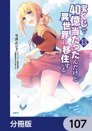 宝くじで40億当たったんだけど異世界に移住する【分冊版】　107