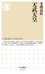 天武天皇【電子書籍】[ 寺西貞弘 ]