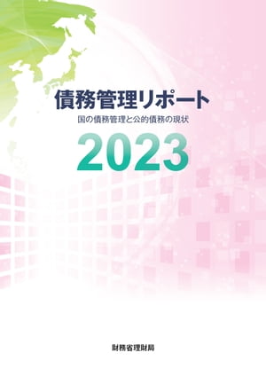 債務管理リポート2023