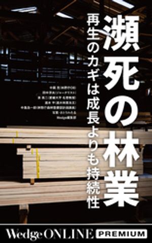 瀕死の林業 再生のカギは成長よりも持続性【WOP】