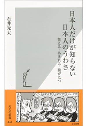 日本人だけが知らない　日本人のうわさ〜笑える・あきれる・腹がたつ〜