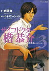 サイコドクター楷恭介（3）【電子書籍】[ 亜樹直 ]